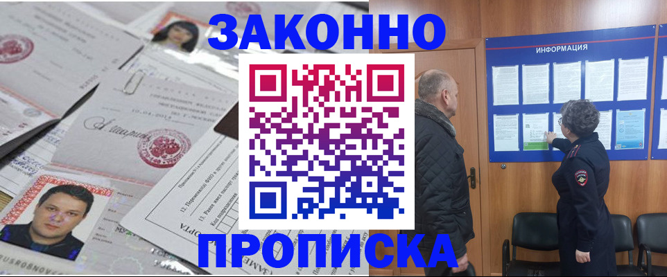 купить прописку в Нариманове